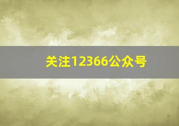 关注12366公众号