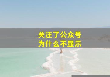 关注了公众号为什么不显示