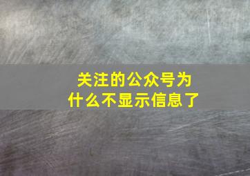 关注的公众号为什么不显示信息了