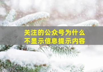 关注的公众号为什么不显示信息提示内容