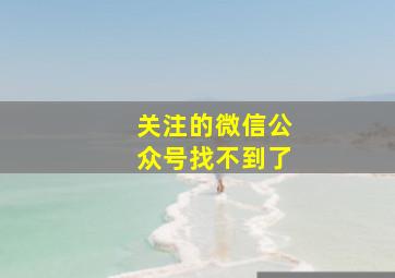 关注的微信公众号找不到了