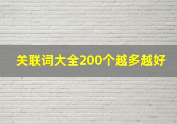 关联词大全200个越多越好