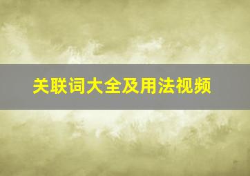 关联词大全及用法视频