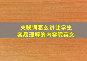 关联词怎么讲让学生容易理解的内容呢英文