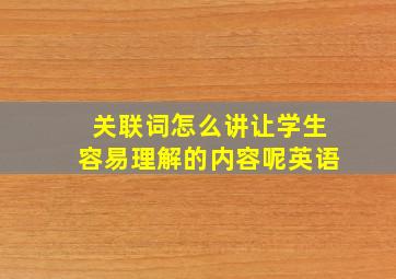 关联词怎么讲让学生容易理解的内容呢英语