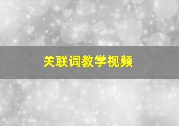 关联词教学视频