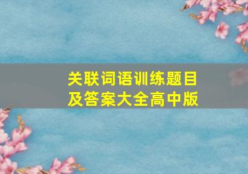 关联词语训练题目及答案大全高中版