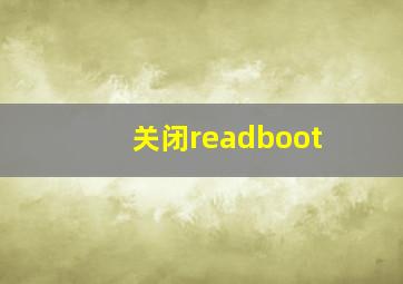 关闭readboot