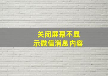 关闭屏幕不显示微信消息内容