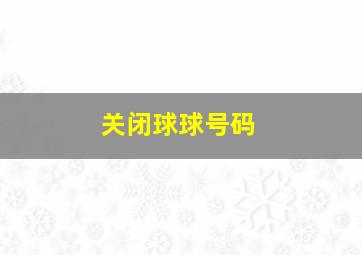 关闭球球号码