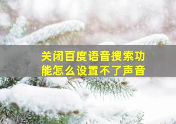 关闭百度语音搜索功能怎么设置不了声音