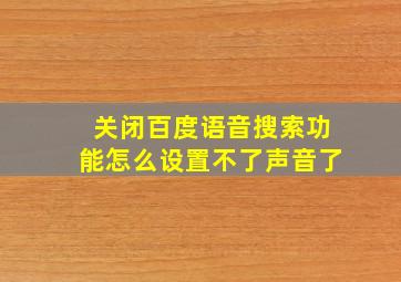 关闭百度语音搜索功能怎么设置不了声音了