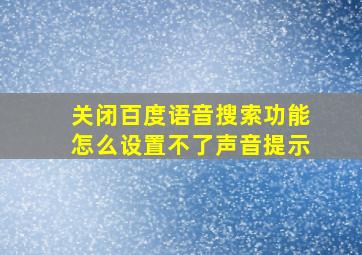 关闭百度语音搜索功能怎么设置不了声音提示