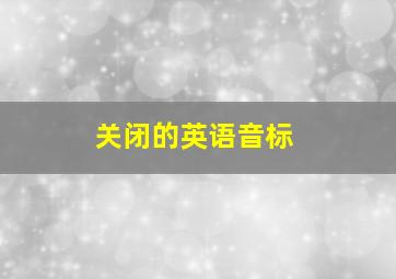 关闭的英语音标