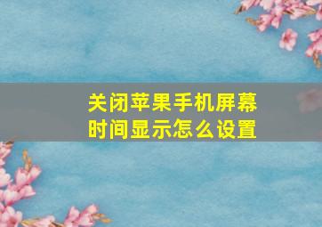 关闭苹果手机屏幕时间显示怎么设置