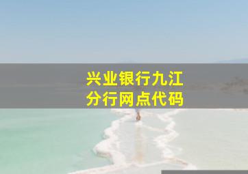 兴业银行九江分行网点代码