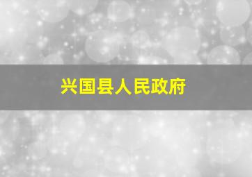 兴国县人民政府