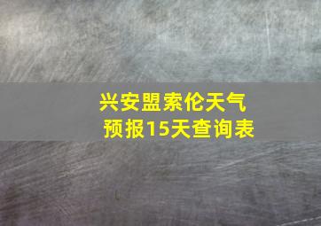 兴安盟索伦天气预报15天查询表