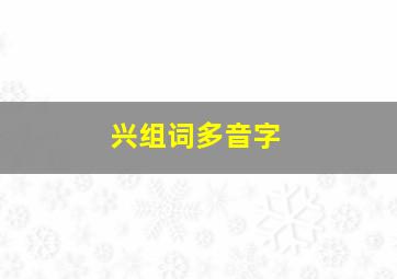 兴组词多音字