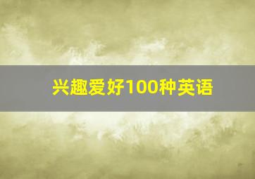 兴趣爱好100种英语