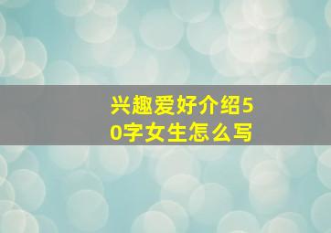 兴趣爱好介绍50字女生怎么写