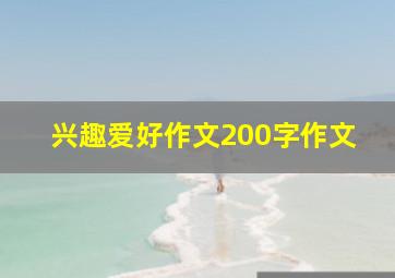 兴趣爱好作文200字作文