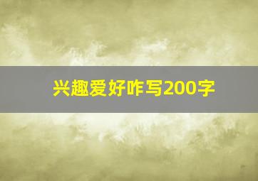 兴趣爱好咋写200字