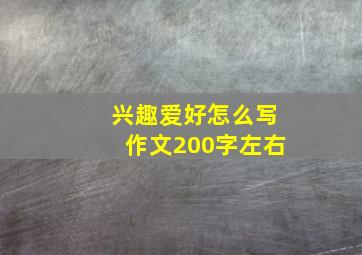 兴趣爱好怎么写作文200字左右