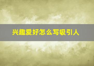 兴趣爱好怎么写吸引人