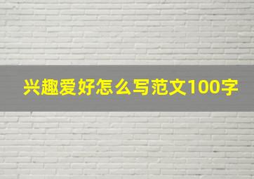 兴趣爱好怎么写范文100字