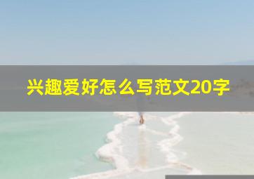 兴趣爱好怎么写范文20字