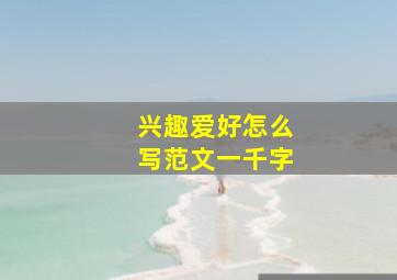 兴趣爱好怎么写范文一千字