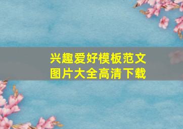 兴趣爱好模板范文图片大全高清下载