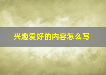 兴趣爱好的内容怎么写