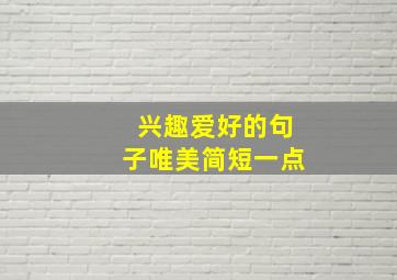 兴趣爱好的句子唯美简短一点