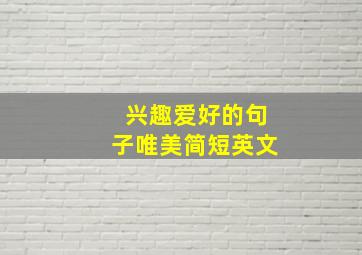 兴趣爱好的句子唯美简短英文