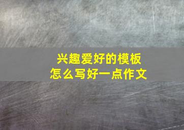 兴趣爱好的模板怎么写好一点作文