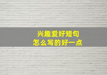 兴趣爱好短句怎么写的好一点