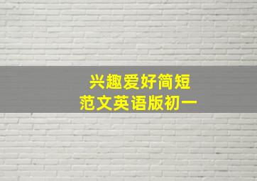 兴趣爱好简短范文英语版初一