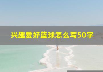 兴趣爱好篮球怎么写50字