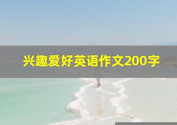 兴趣爱好英语作文200字