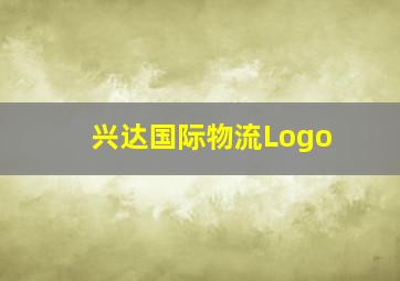 兴达国际物流Logo