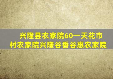 兴隆县农家院60一天花市村农家院兴隆谷香谷惠农家院