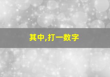 其中,打一数字