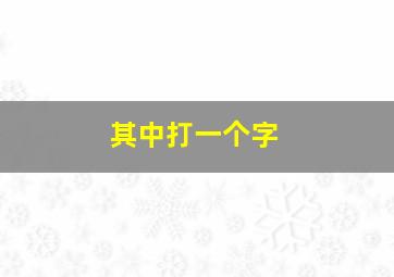 其中打一个字