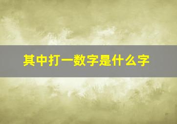 其中打一数字是什么字