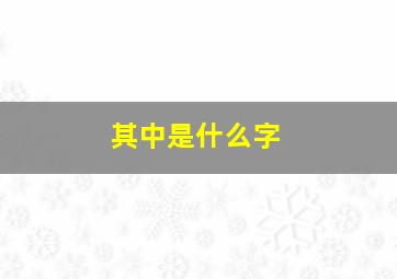 其中是什么字