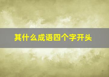 其什么成语四个字开头