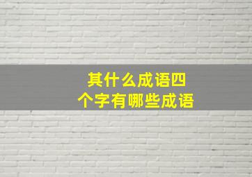 其什么成语四个字有哪些成语