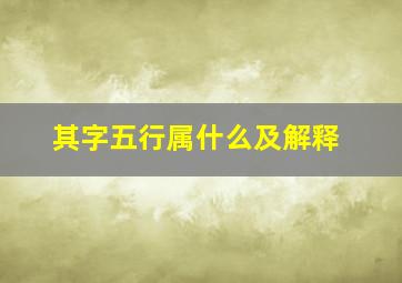 其字五行属什么及解释